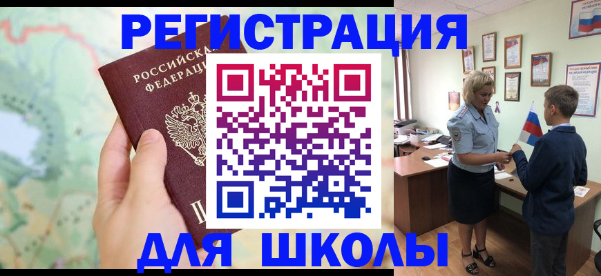 регистрация для школы в Хабаровске